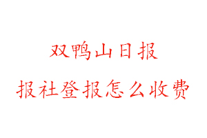 雙鴨山日報報社登報怎么收費(fèi)找我要登報網(wǎng)
