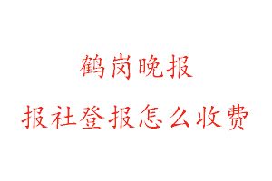 鶴崗晚報報社登報怎么收費找我要登報網