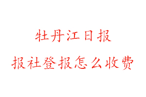 牡丹江日報報社登報怎么收費找我要登報網