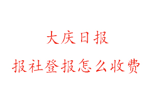 大慶日報報社登報怎么收費找我要登報網