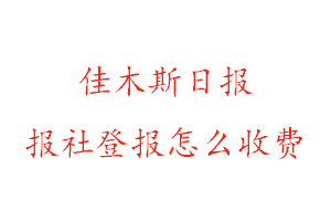 佳木斯日?qǐng)?bào)報(bào)社登報(bào)怎么收費(fèi)找我要登報(bào)網(wǎng)