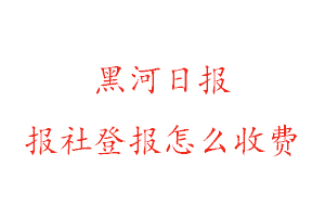 黑河日報報社登報怎么收費找我要登報網