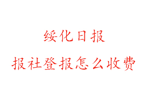 綏化日報報社登報怎么收費找我要登報網