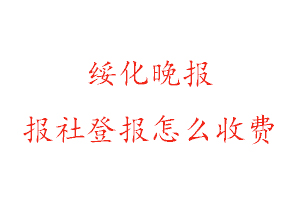 綏化晚報報社登報怎么收費找我要登報網