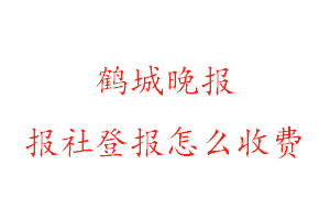 鶴城晚報報社登報怎么收費找我要登報網