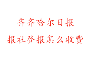 齊齊哈爾日報報社登報怎么收費找我要登報網(wǎng)