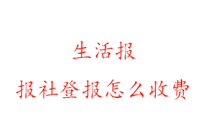 生活報報社登報怎么收費找我要登報網